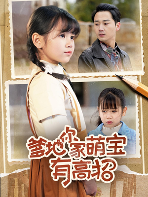 爹地你家萌宝有高招（70集）短剧完整版免费