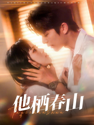 他栖春山（71集）短剧高分全集在线刷