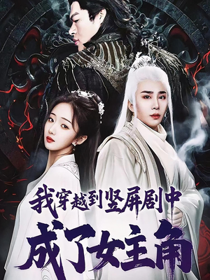 我穿越到竖屏剧中成了女主角（51集）推荐短剧一口气一定要看完
