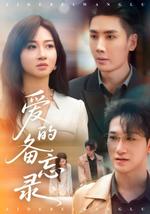 爱的备忘录（94集）无需付费短剧全集免费看