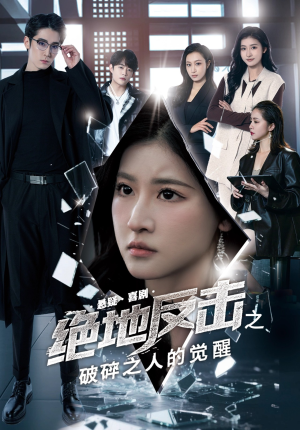 绝地反击之破碎之人的觉醒（30集）全集在线短剧观看免费版