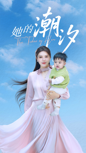 她的潮汐（50集）红果短剧全集免费看