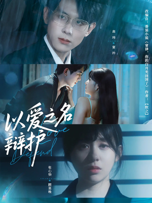 以爱之名辩护（81集）海量热门短剧免费看