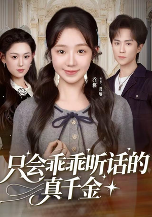 只会乖乖听话的真千金（60集）一口气免费看完这部短剧大结局