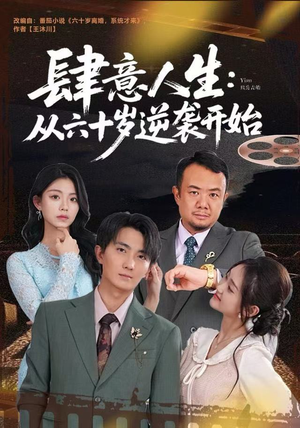 肆意人生：从六十岁逆袭开始（80集）这部短剧让人爱不释手