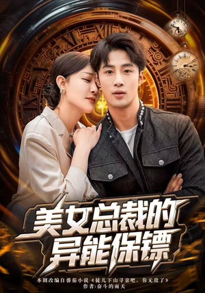 美女总裁的异能保镖（80集）在线就可以看短剧全集了