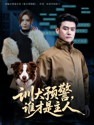 我靠听懂狗说话当场打脸黑粉（55集）在线看到短剧大结局
