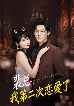 裴总，我第二次恋爱了（75集）短剧大结局太过瘾了