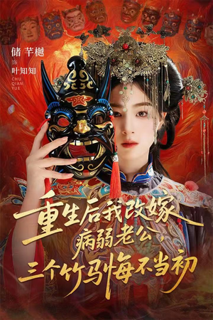 重生后我改嫁病弱老公，三个竹马悔不当初（56集）好看到停不下来的短剧