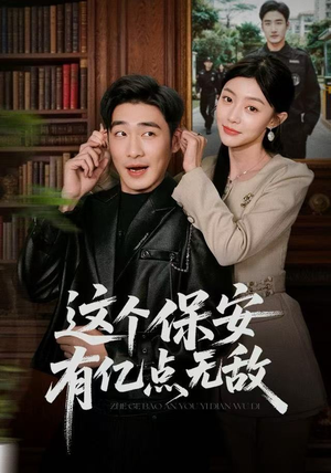 这个保安有亿点无敌（73集）短剧全集更精彩