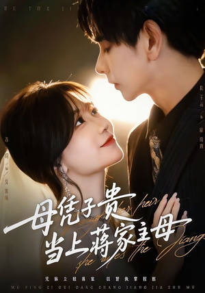 母凭子贵当上蒋家主母（64集）短剧爆款全集在线播