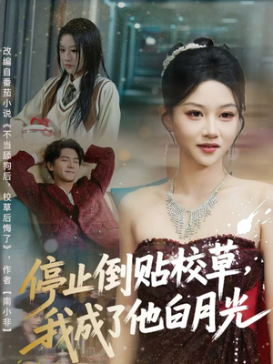 停止倒贴校草，我成了他白月光（61集）真的太好看了短剧推荐