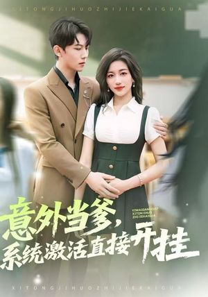 意外当爹，系统激活直接开挂（80集）短剧全集无删完整版