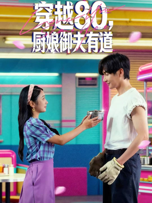 穿越80，厨娘御夫有道（88集）一毛不花看完了整部短剧