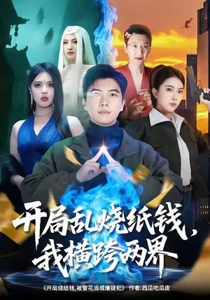开局乱烧纸钱，我横跨两界（84集）最火爆的热门短剧