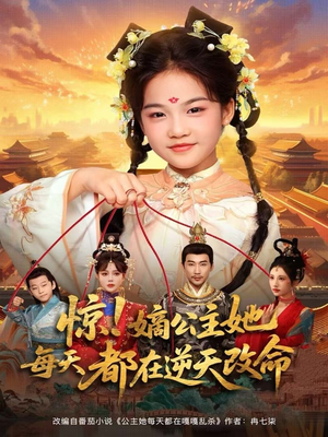 惊！嫡公主她每天都在逆天改命（83集）精彩的网络短剧