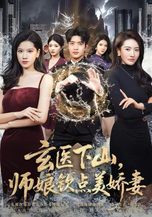 玄医下山，师娘钦点美娇妻（60集）短剧更新抢先看