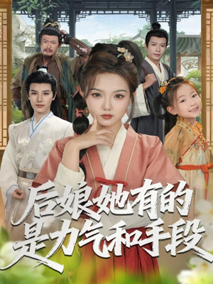 后娘她有的是力气和手段（80集）短剧全集高清完整版