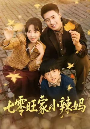 七零旺家小辣妈（80集）每日热门短剧推荐