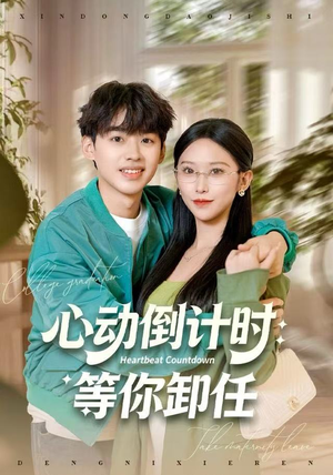 心动倒计时：等你卸任（91集）短剧推荐下集更精彩