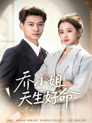 乔小姐天生好命（67集）好看短剧抢先看