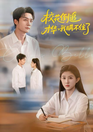 校花倒追才华，我瞒不住了（85集）推荐短剧每天更新