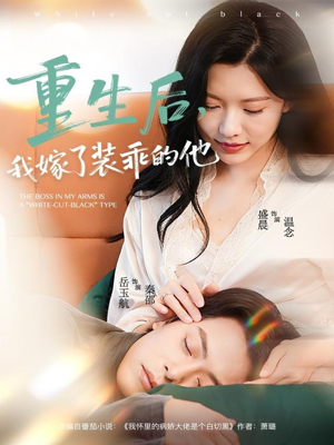 重生后，我嫁了装乖的他（81集）重生之追夫火葬场短剧