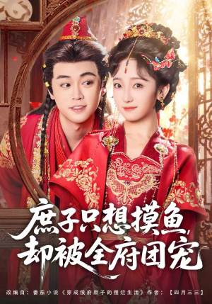 庶子只想摸鱼，却被全府团宠（80集）热门正能量短剧推荐