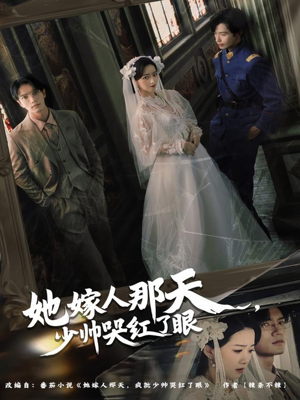 她嫁人那天少帅哭红了眼（63集）精彩短片好剧推荐