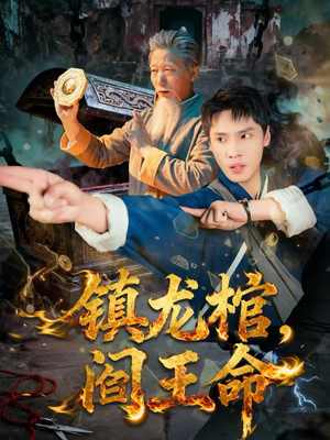 镇龙棺，阎王命（80集）好看又上头的短剧一起来追剧