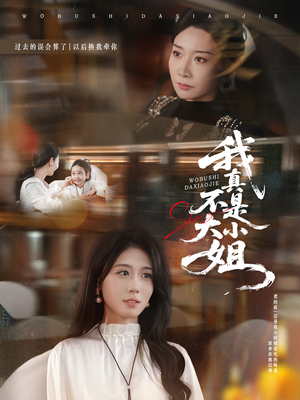 我真不是大小姐（70集）好看上头的短剧又来了