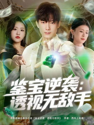 鉴宝逆袭透视无敌手（79集）短剧免费看全集