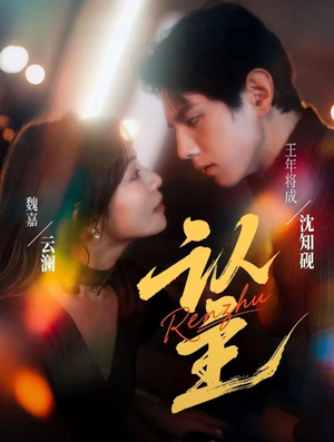 认主（70集）超好看短剧推荐