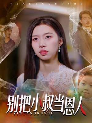 别把小叔当恩人（56集）精彩短剧片段分享