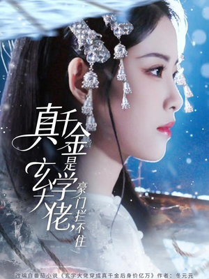 真千金是玄学大佬豪门拦不住（80集）一键在线观看全集短剧