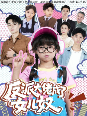 反派大佬成了女儿奴（80集）短剧大结局合集放送