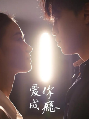 爱你成瘾（108集）温柔追捕短剧剧情