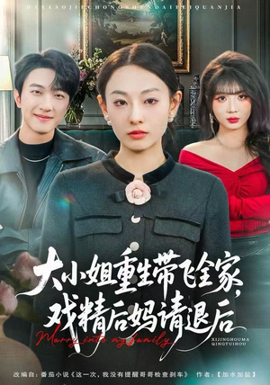 大小姐重生带飞全家，戏精后妈请退后（60集）短剧大结局超前点映