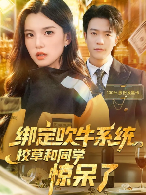 绑定吹牛系统，校草和同学惊呆了（73集）热门短剧每天更新