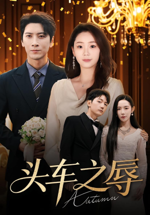 头车之辱（60集）悟空短剧免费看全集