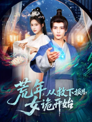 荒年，从救下报恩女诡开始（113集）好看短剧看不停