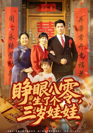 睁眼八零，生了个三岁娃娃（55集）上头短剧一口气追到大结局