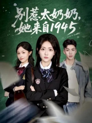 别惹太奶奶，她来自1945（60集）红果短剧免费看