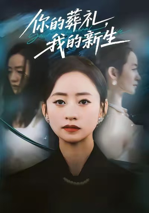 你的葬礼，我的新生（61集）短剧来了精彩继续