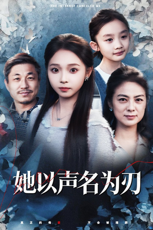 她以声名为刃（48集）好看的短剧分享给大家