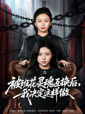 被班花灵魂互换后，我决定这样做（60集）免费看热门短剧推荐