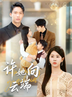 许她向云端（88集）左下角看全集热门短剧推荐