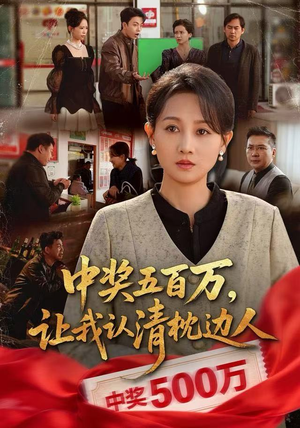 中奖五百万，让我认清枕边人（61集）精彩短片好剧推荐