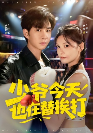 少爷今天也在替挨打（60集）全能主妇热播短剧抢先看大结局