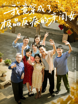 我竟穿成了极品反派的亲闺女（60集）短剧大结局合集放送